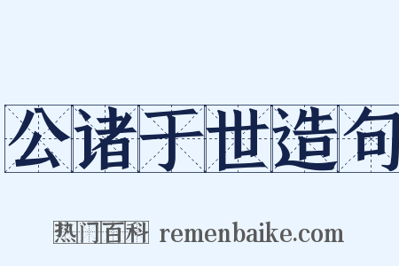 公诸于世造句是什么意思的图片